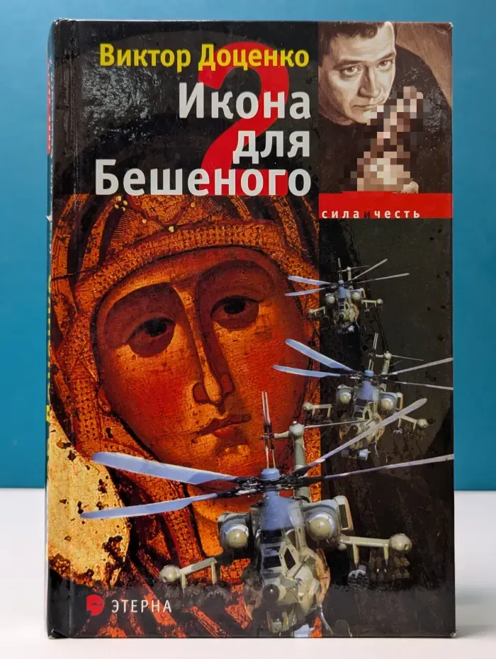 Сила и честь. Икона для Бешеного - 2