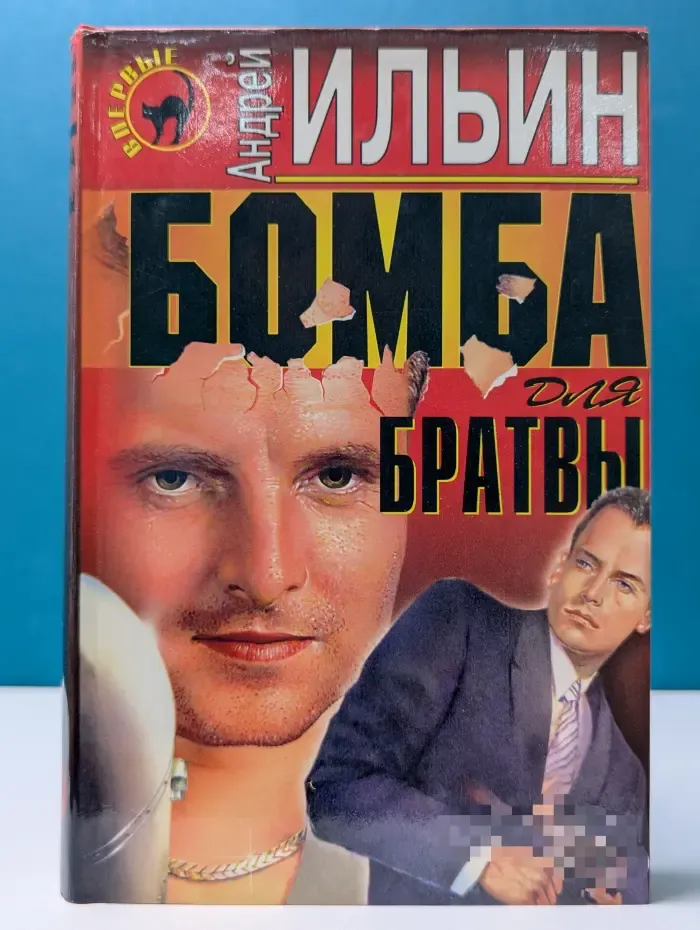 Черная кошка. Бомба для братвы