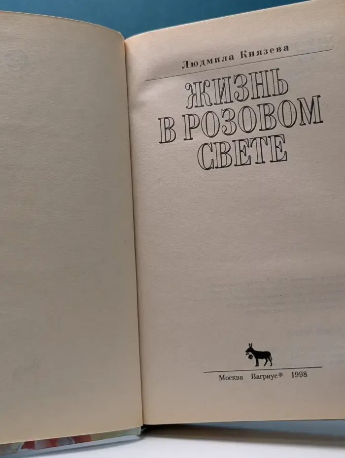 Афродита. Жизнь в розовом свете