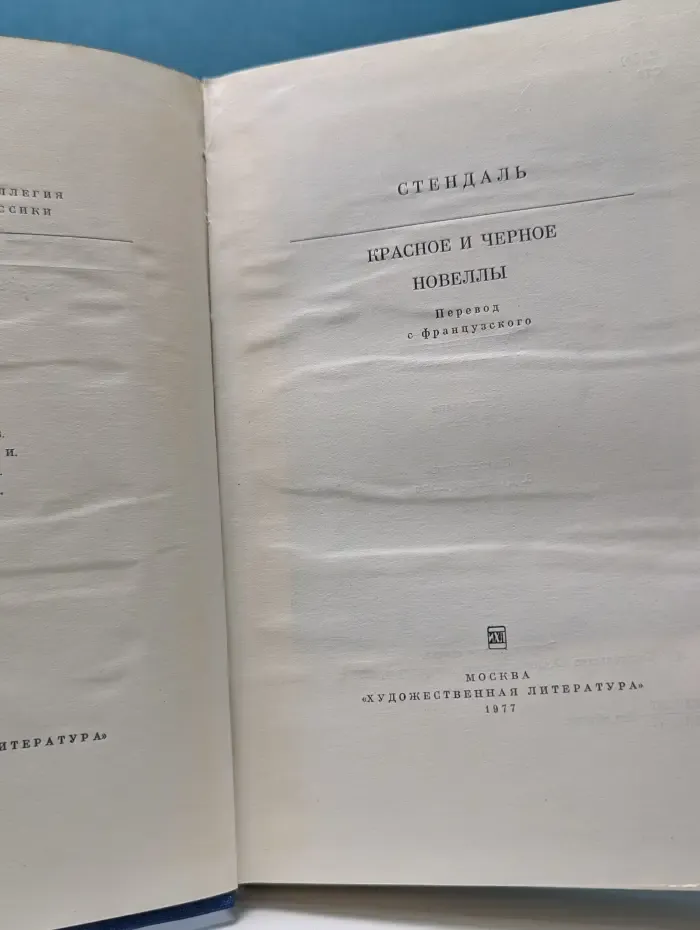 Библиотека зарубежной классики. Красное и черное. Новеллы