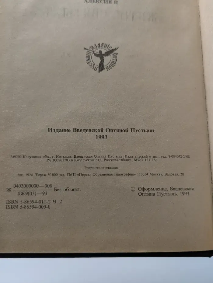 Жития святых святителя Димитрия Ростовского. Январь. Часть 2
