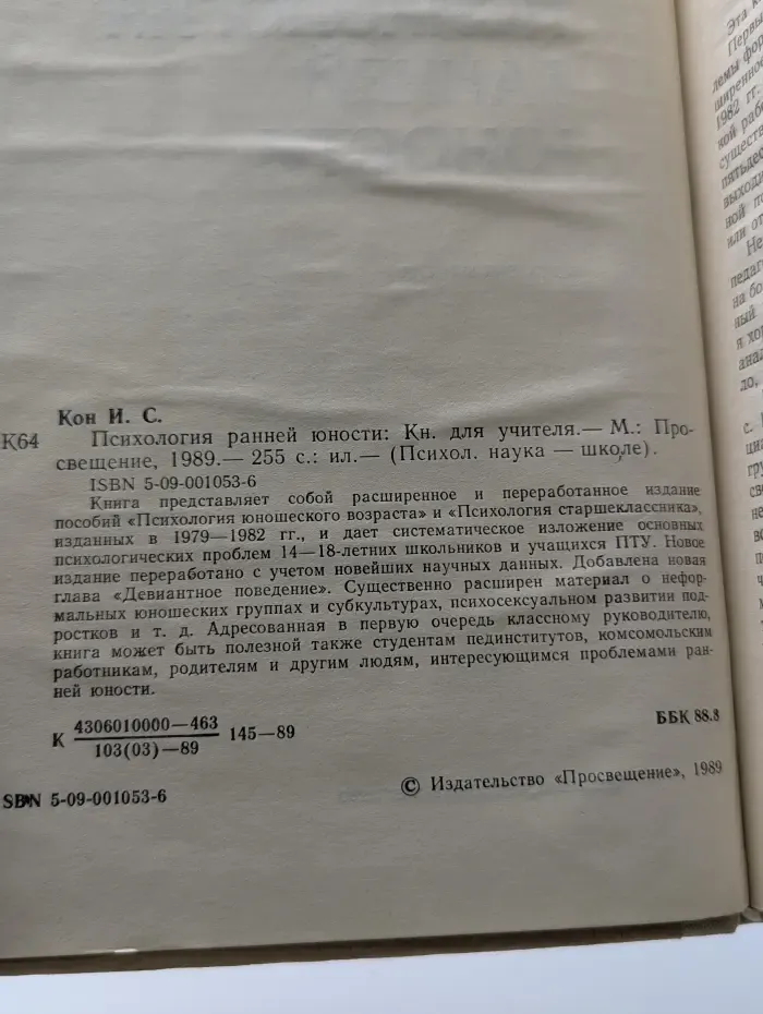 Психологическая наука - школе. Психология ранней юности