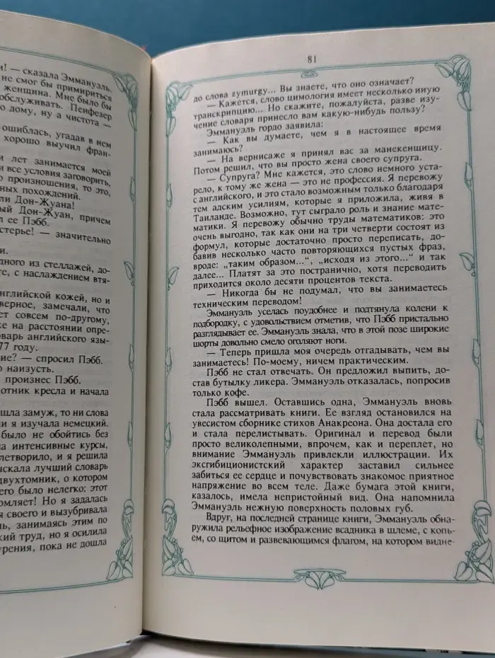 Эммануэль. Книга 2