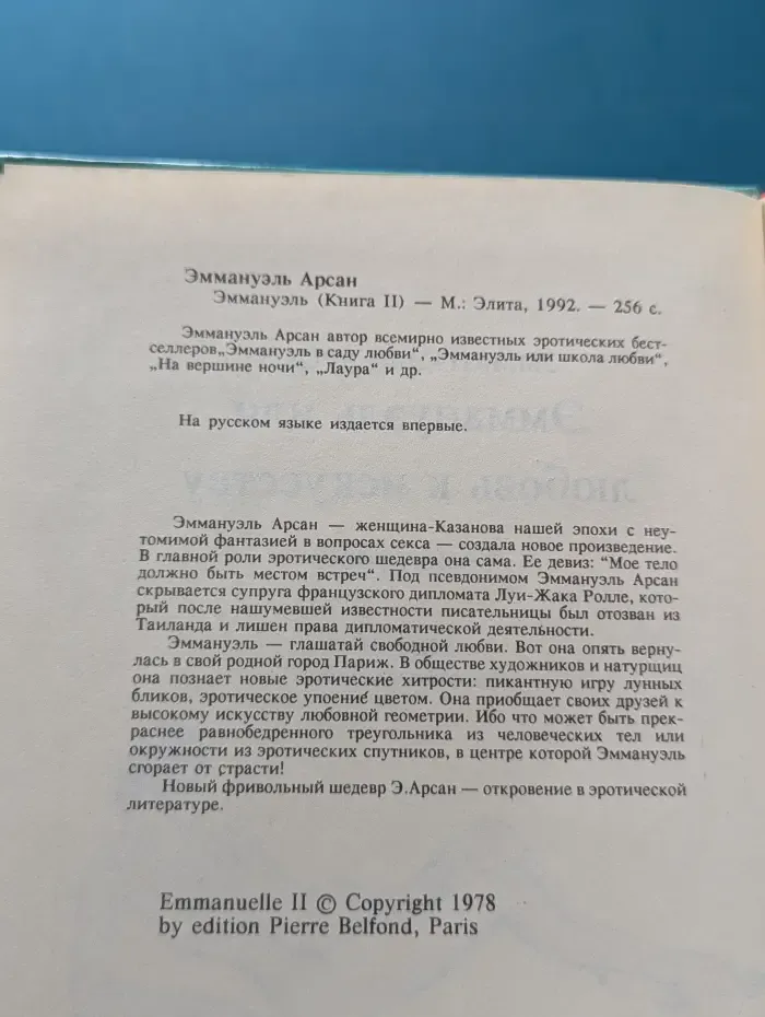 Эммануэль. Книга 2