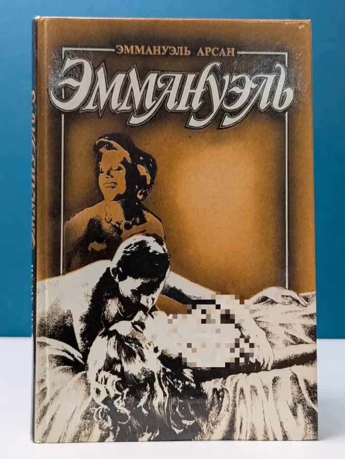 Эммануэль. В 3 книгах. Книга 3. Эммануэль с головы до пят