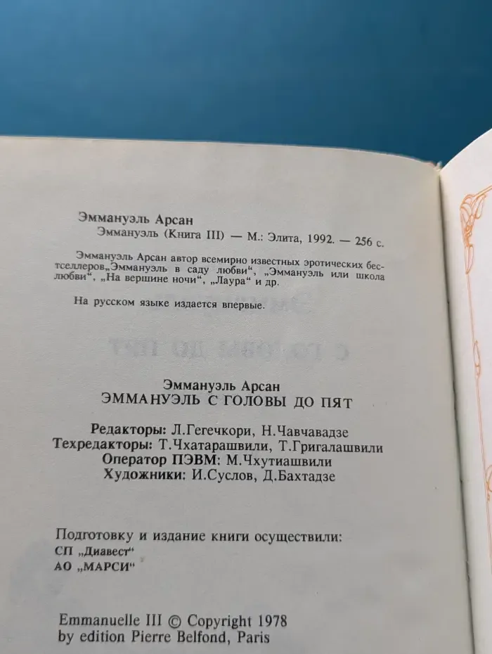Эммануэль. В 3 книгах. Книга 3. Эммануэль с головы до пят