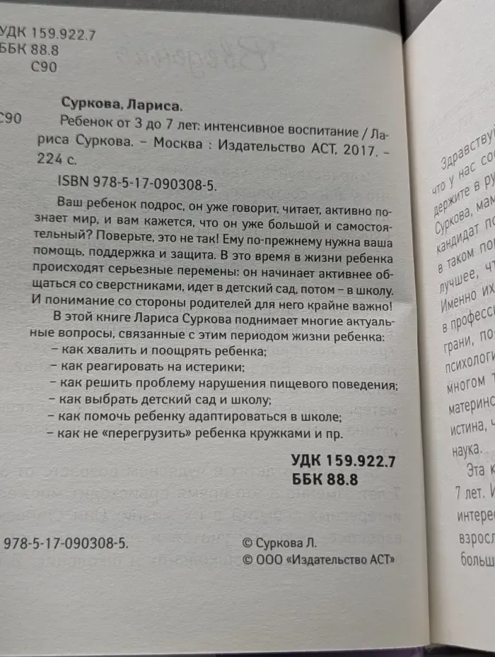 Ребенок от 3 до 7 лет. Интенсивное воспитание