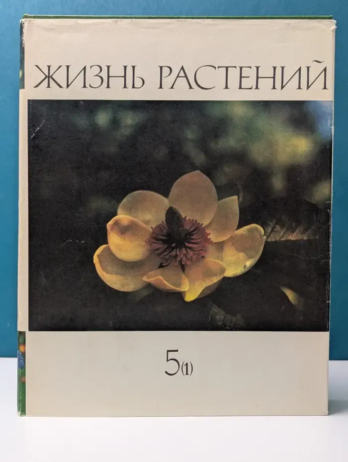 Жизнь растений. В 6 томах. Том 5. Часть 1. Цветковые растения