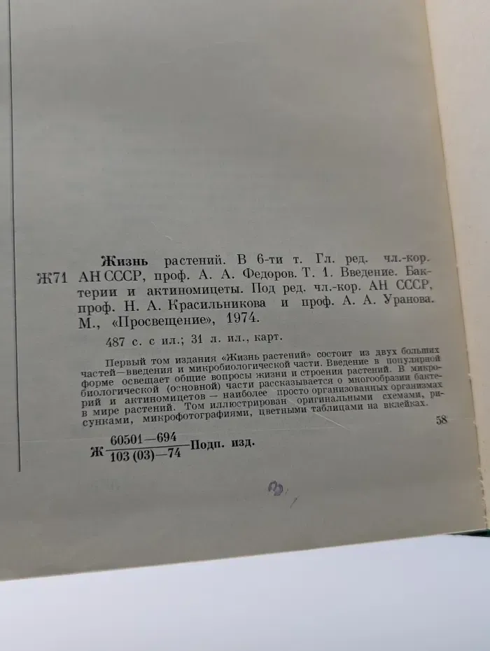 Жизнь растений. В 6 томах. Том 1. Введение. Бактерии и актиномицеты