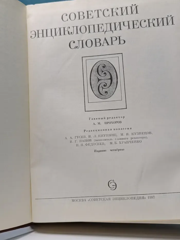 Советский энциклопедический словарь