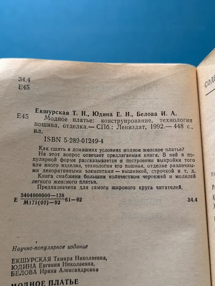 Модное платье. Конструирование, технология пошива, отделка