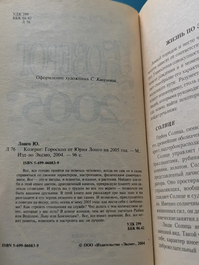 Козерог. Гороскоп от Юрия Лонго на 2005 год