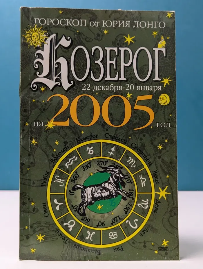 Козерог. Гороскоп от Юрия Лонго на 2005 год