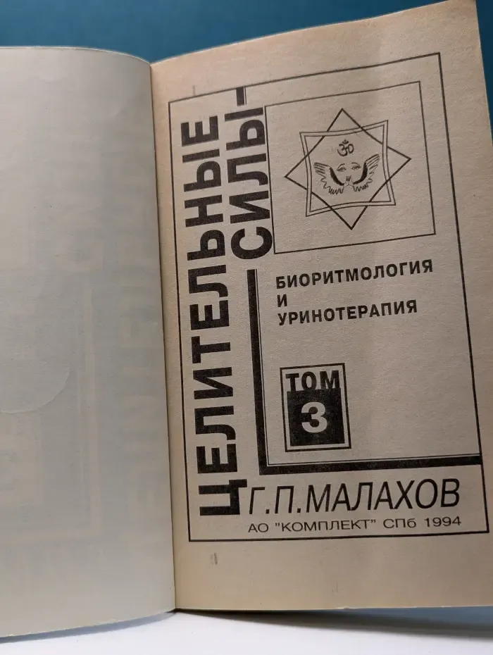 Целительные силы. Том 3. Биоритмология и уринотерапия
