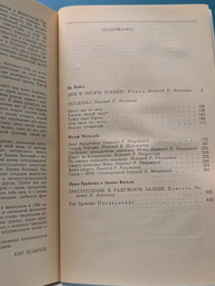 Мир приключений. Фантастика чехословацких писателей