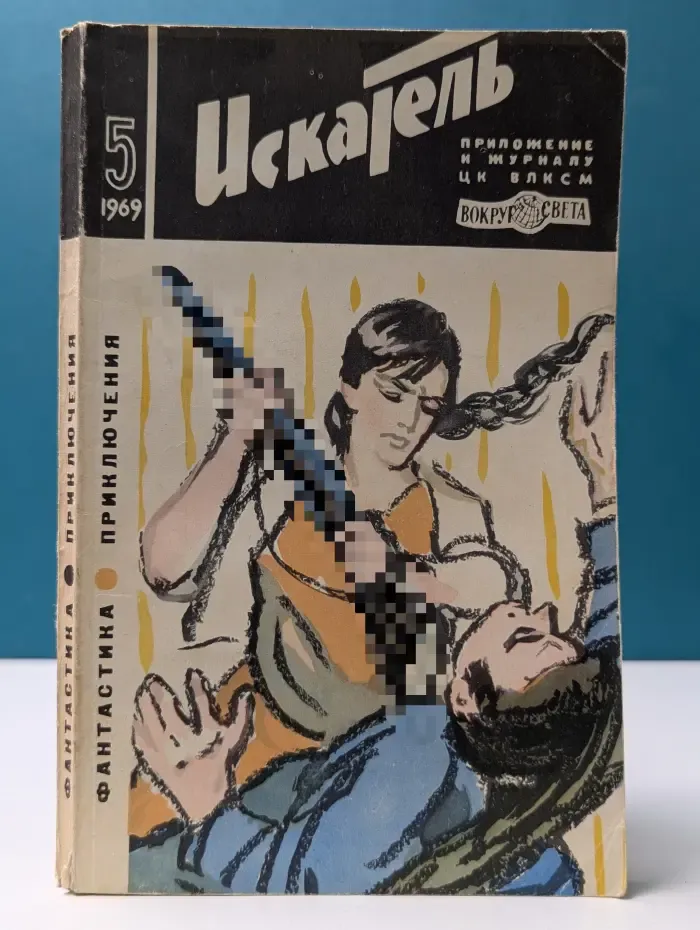 Искатель. Выпуск № 5/1969