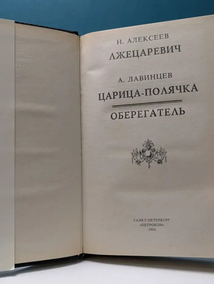 Трон и любовь. Лжецаревич. Царица-полячка. Оберегатель