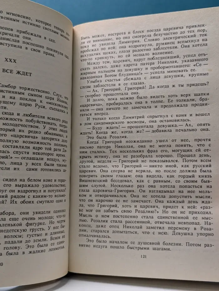 Трон и любовь. Лжецаревич. Царица-полячка. Оберегатель
