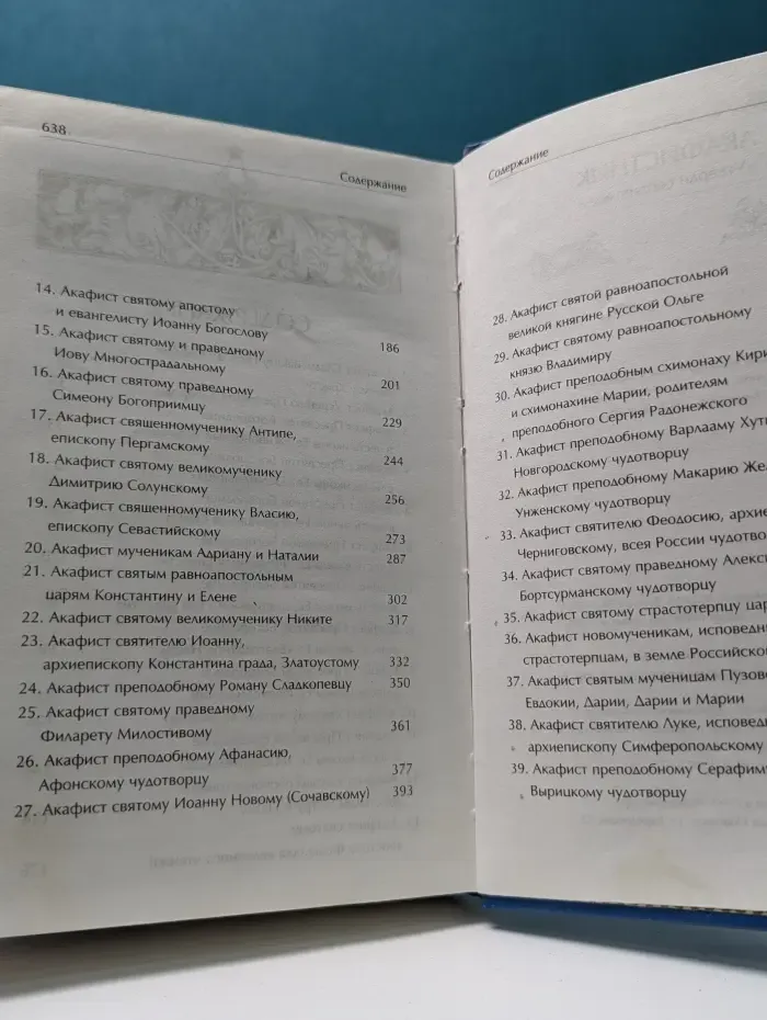 Акафистник «Утверди сердце мое»