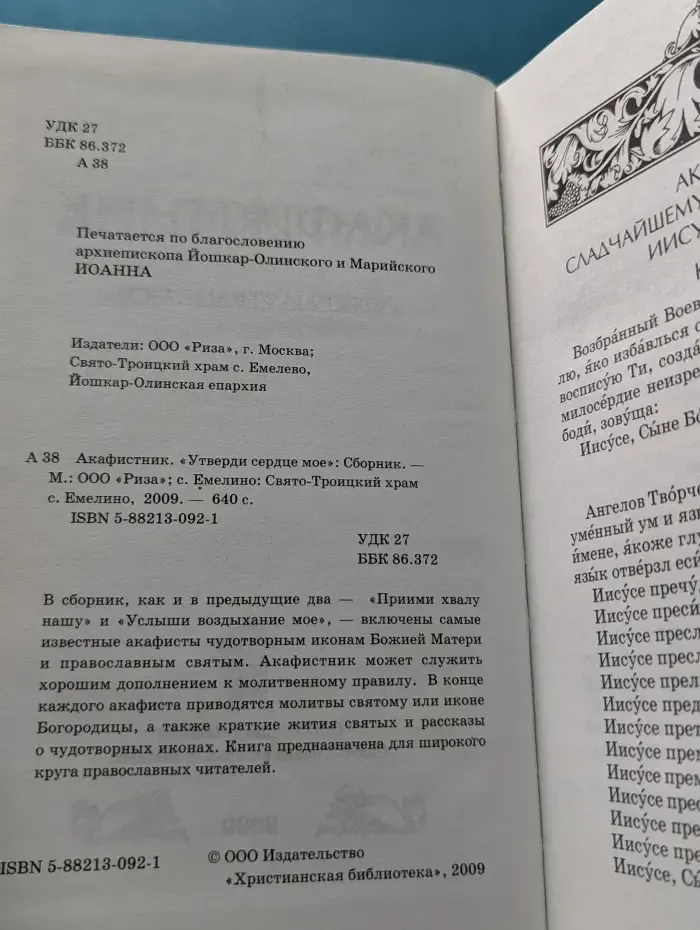 Акафистник «Утверди сердце мое»