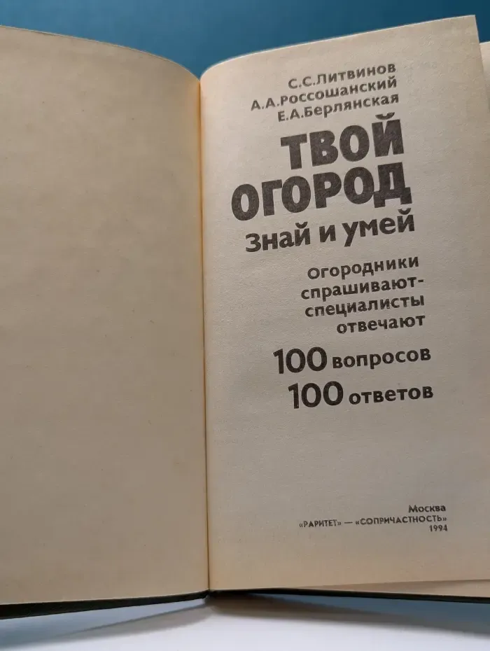 Твой огород. Знай и умей