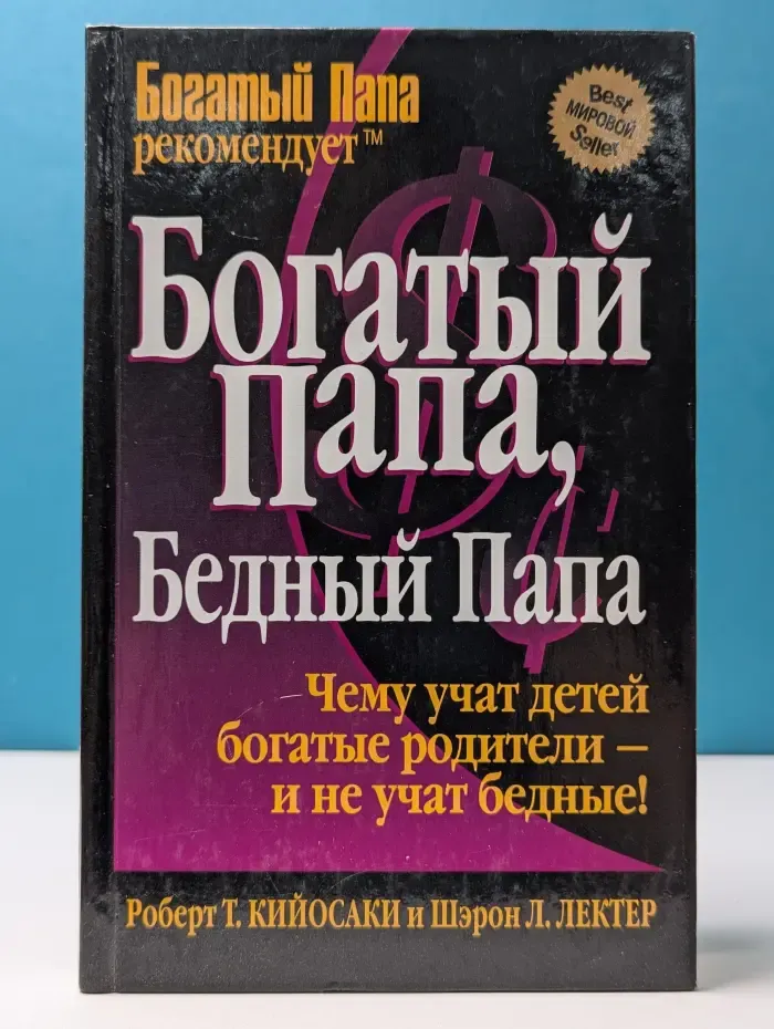 Успех! Богатый папа, бедный папа