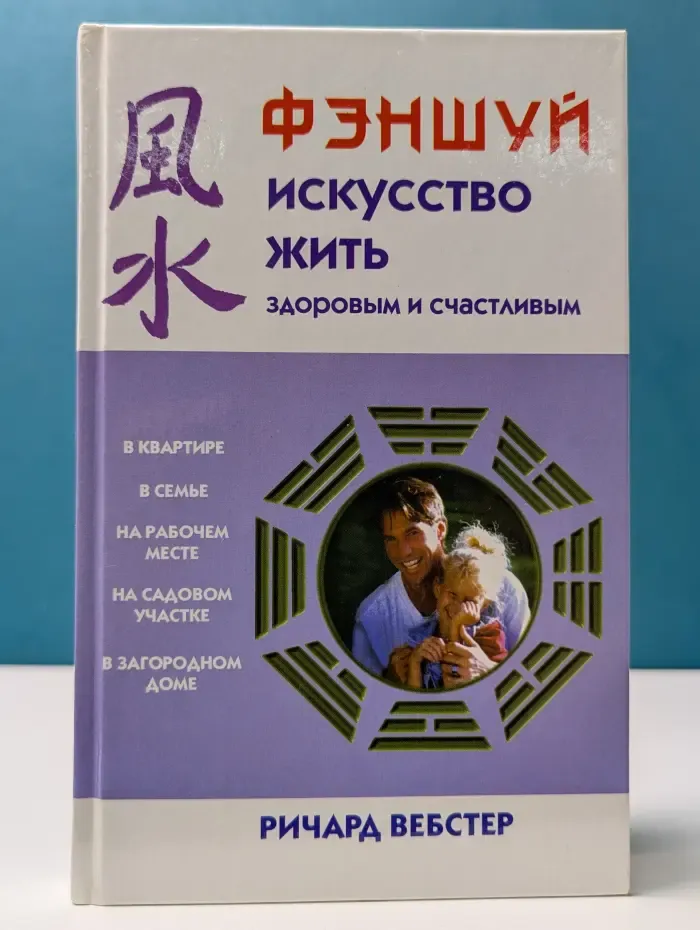 Фэншуй. Искусство жить здоровым и счастливым