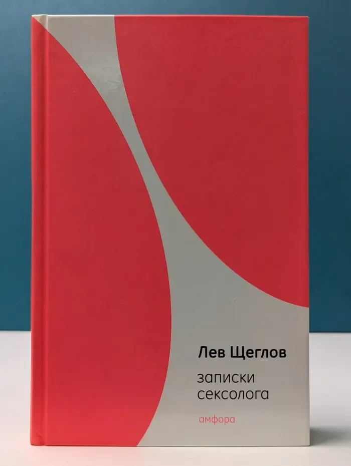 Записки сексолога
