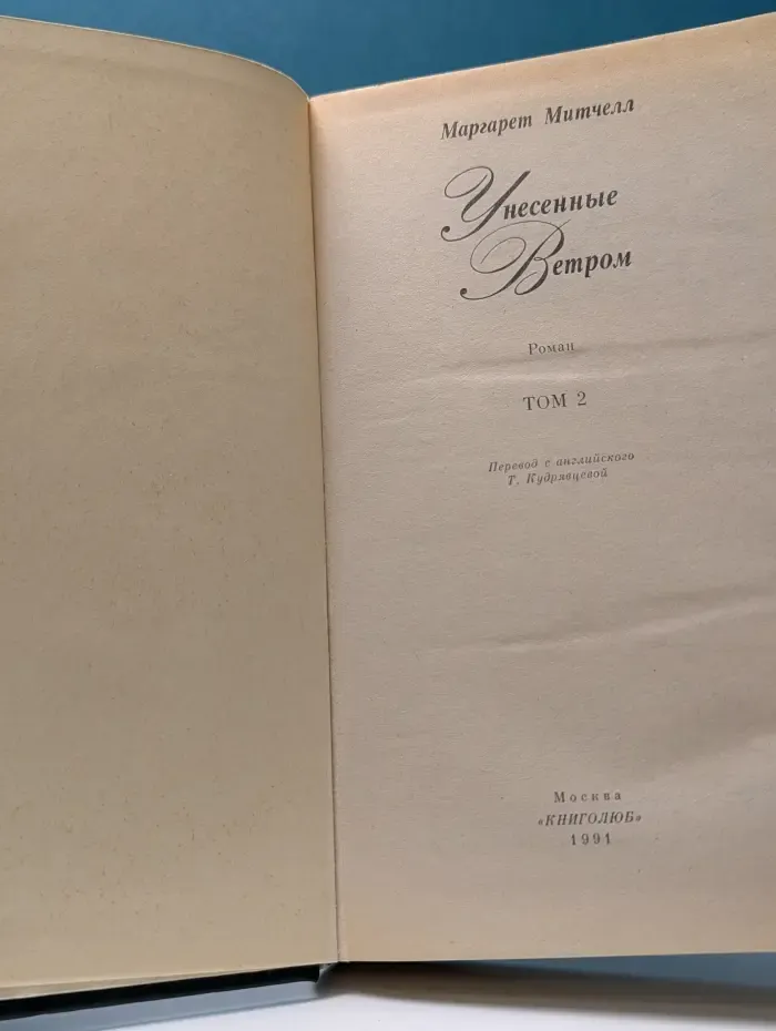Унесенные ветром. В 2 томах. Том 2