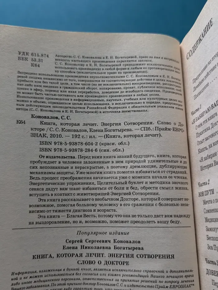 Книга, которая лечит. Энергия сотворения. Слово о докторе