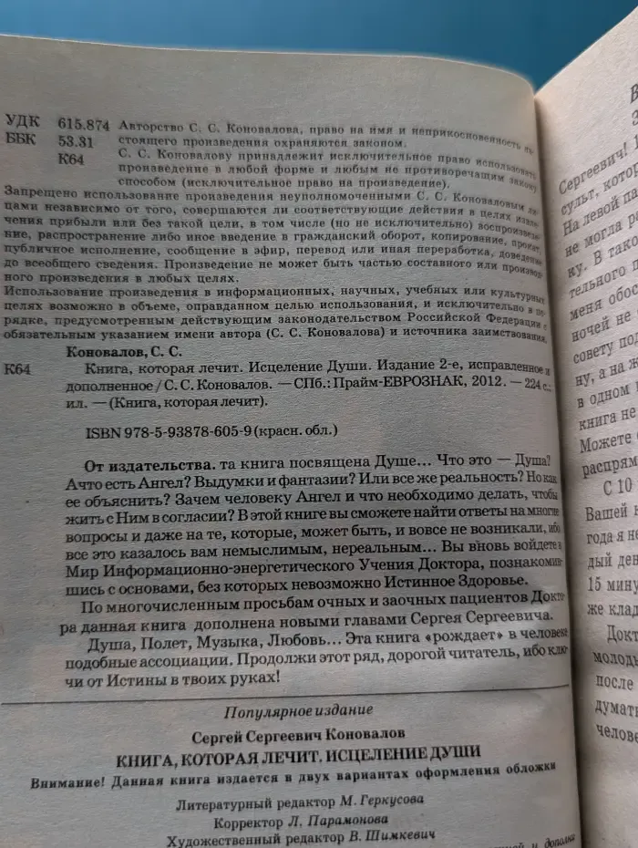 Книга, которая лечит. Исцеление Души