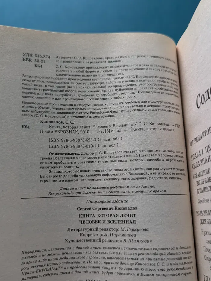 Книга, которая лечит. Человек и Вселенная