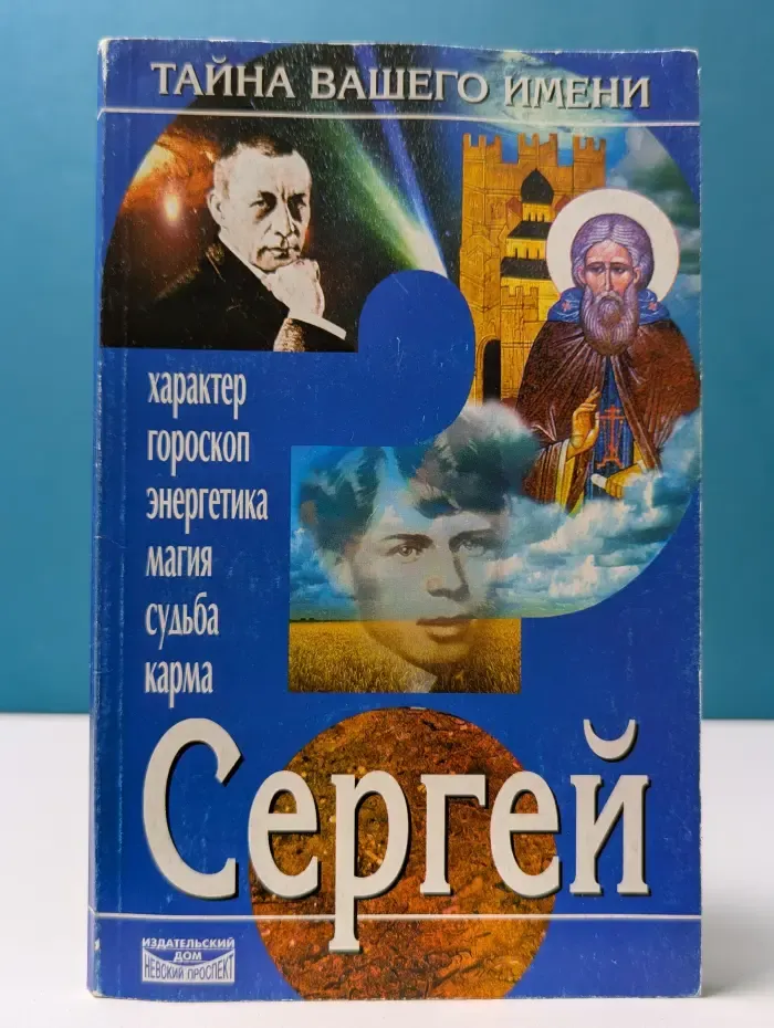 Тайна вашего имени. Сергей