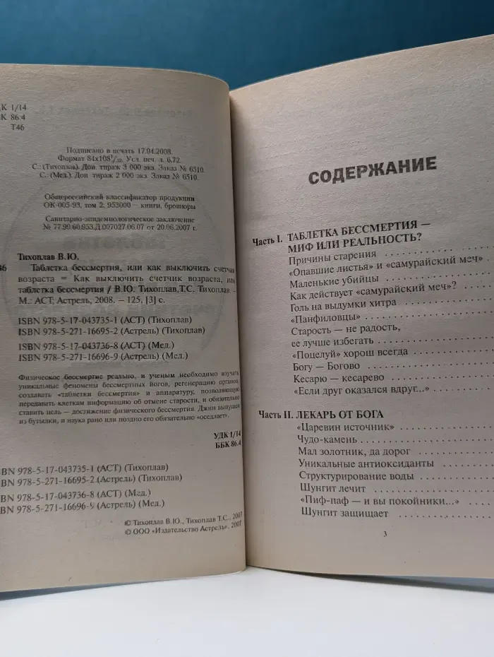 Таблетка бессмертия или Как выключить счетчик возраста