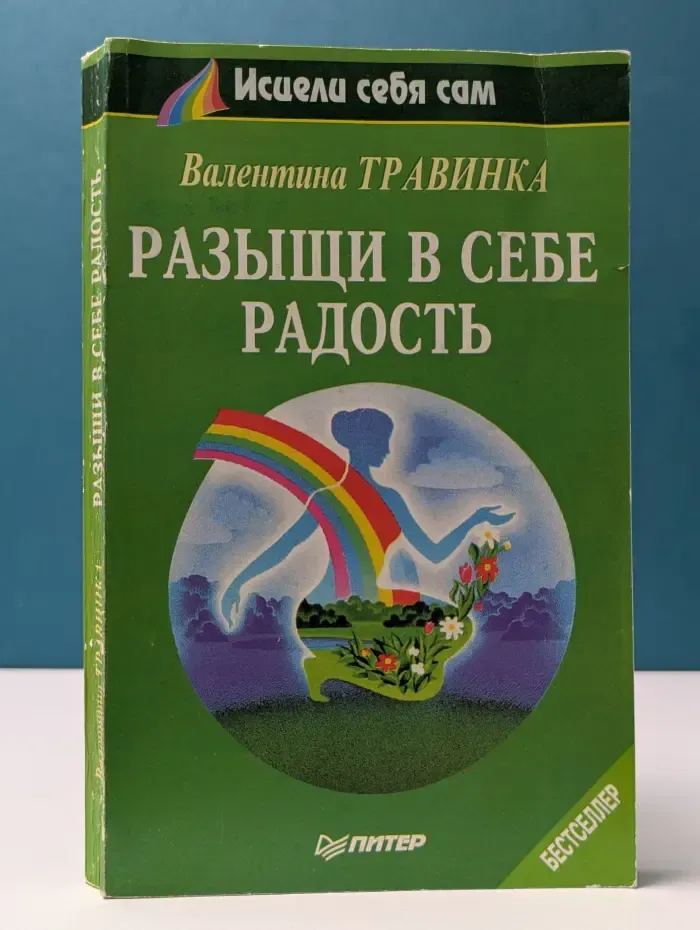 Исцели себя сам. Разыщи в себе радость
