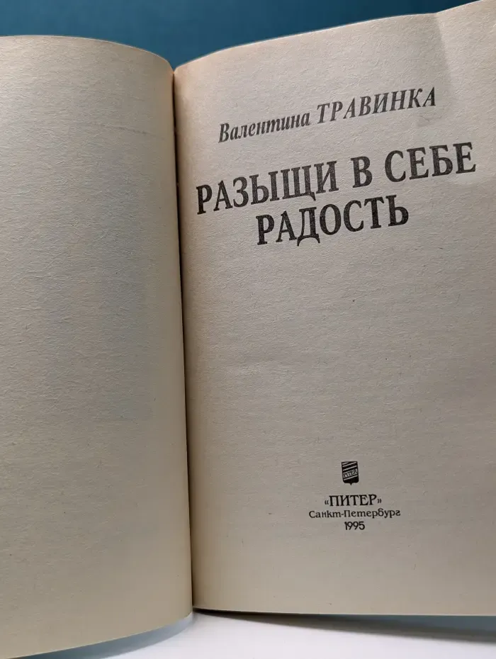 Исцели себя сам. Разыщи в себе радость