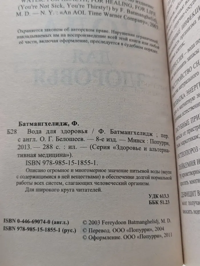 Здоровья и альтернативная медицина. Вода для здоровья