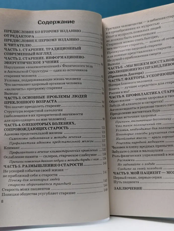 Книга, которая лечит. Преодоление старения