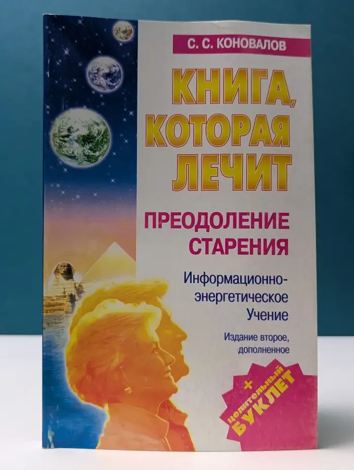 Книга, которая лечит. Преодоление старения
