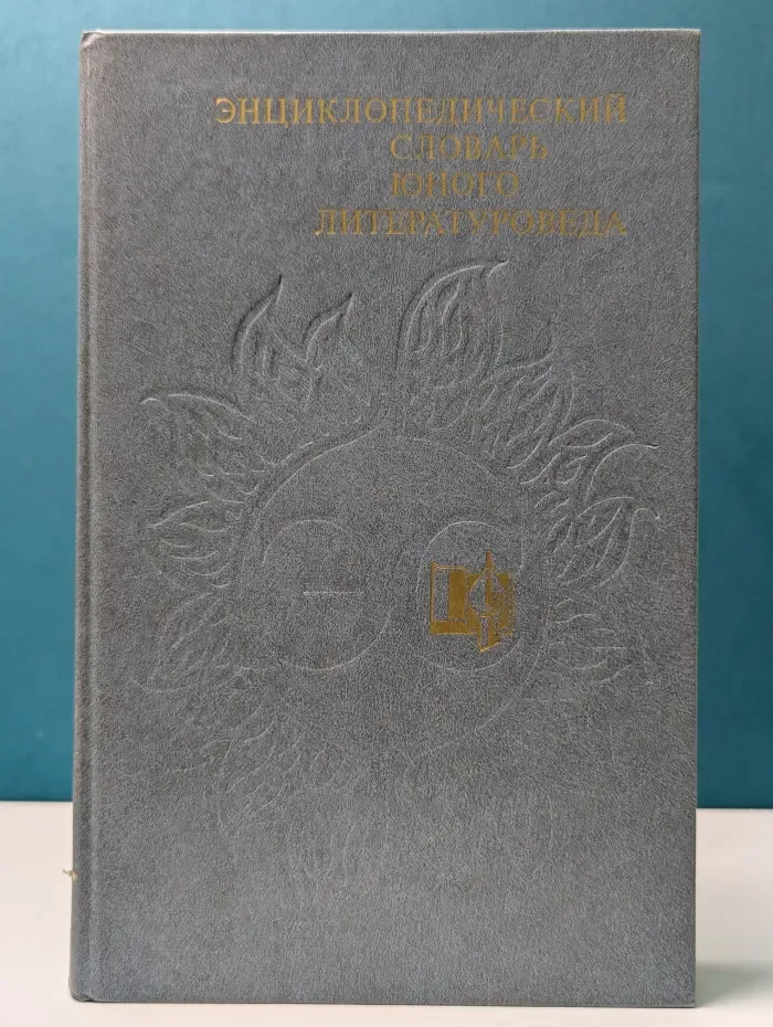 Энциклопедический словарь юного литературоведа