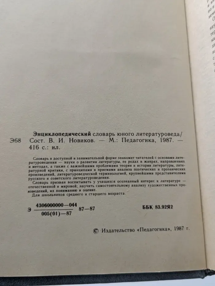 Энциклопедический словарь юного литературоведа