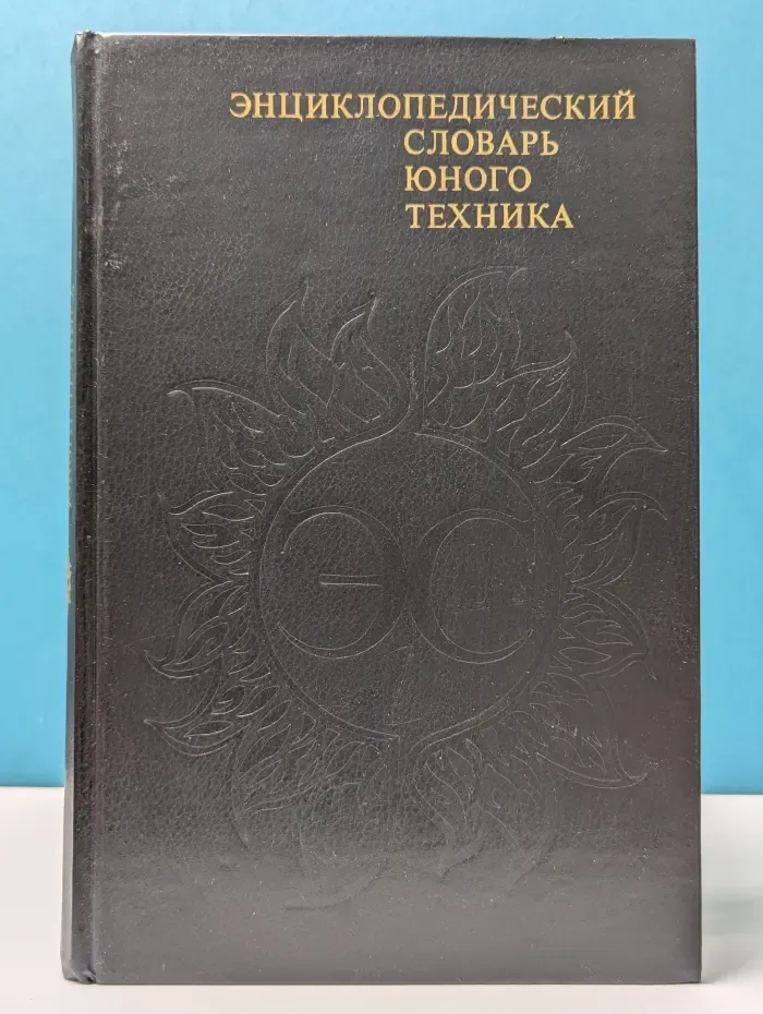 Энциклопедический словарь юного техника