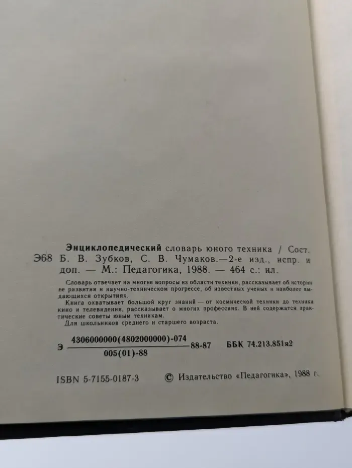Энциклопедический словарь юного техника