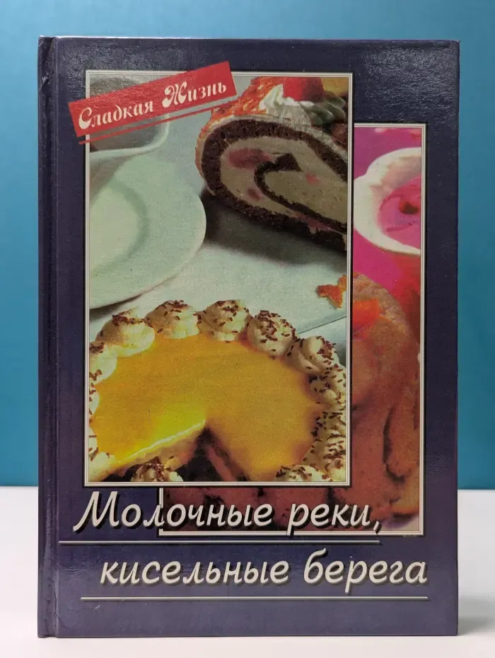 Сладкая жизнь. Молочные реки, кисельные берега