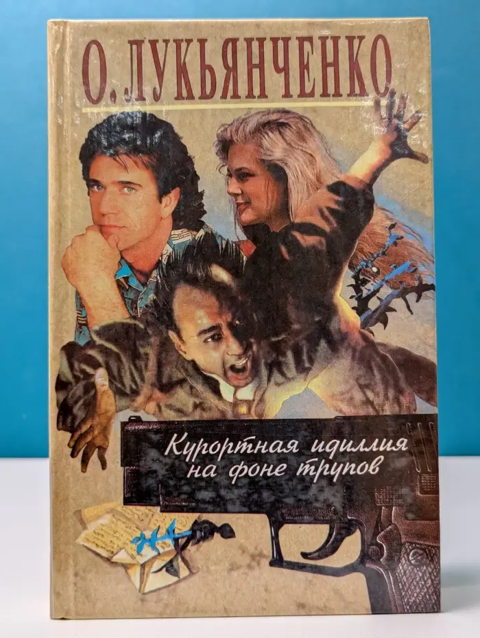 Курортная идиллия на фоне трупов. Ламбада в нарезанных ваннах
