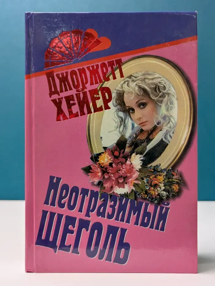 Веер. Неотразимый щеголь