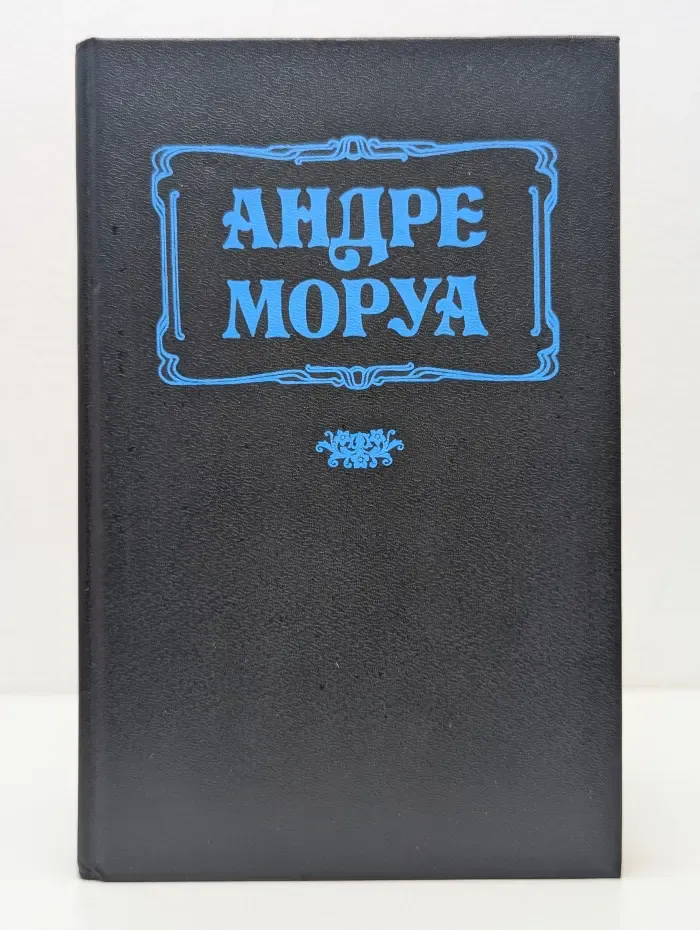 Каприз. Женские любовные романы. Андре Моруа. Семейный круг. Письма незнакомке. Новеллы