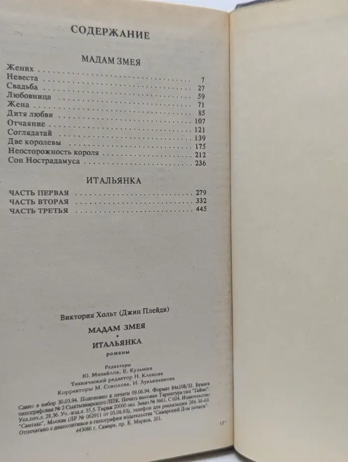 Любовный исторический роман. Мадам Змея. Итальянка