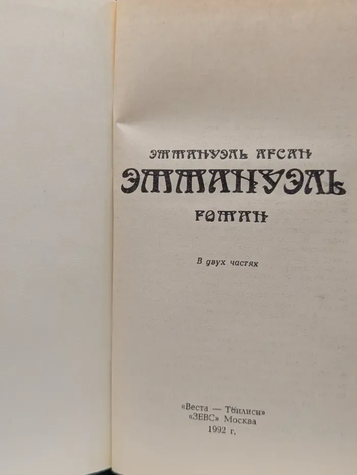 Эммануэль