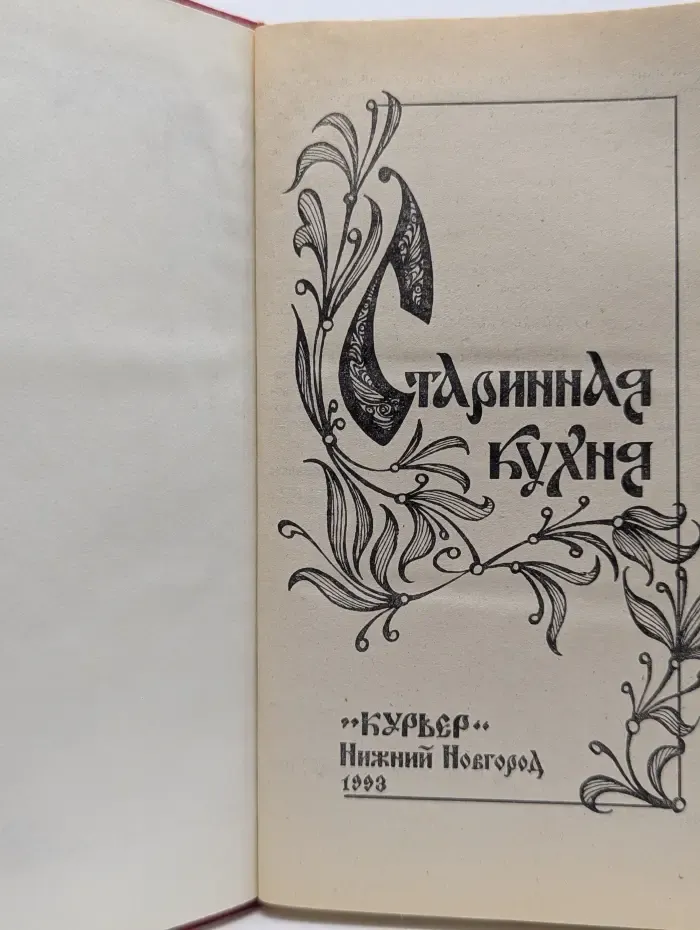 Старинная кухня